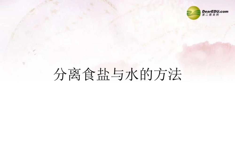 三年级科学下册 分离盐和水的方法课件1 大象版