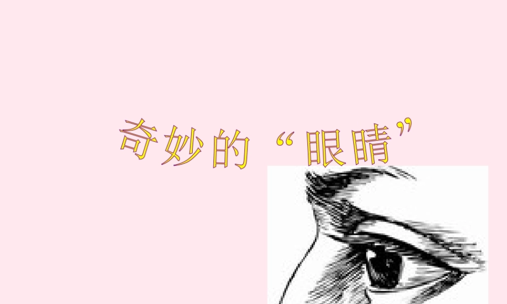 一年级语文下册 阅读六《奇妙的眼睛》课件1 教科版-教科版小学一年级下册语文课件