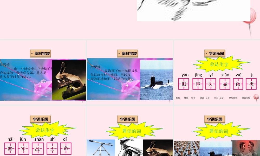 一年级语文下册 阅读六《奇妙的眼睛》课件1 教科版-教科版小学一年级下册语文课件