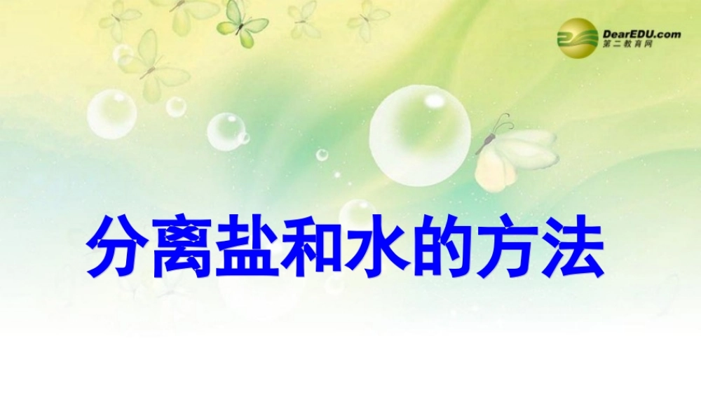 三年级科学下册 分离盐和水的方法课件2 大象版