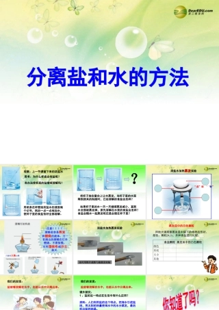 三年级科学下册 分离盐和水的方法课件2 大象版