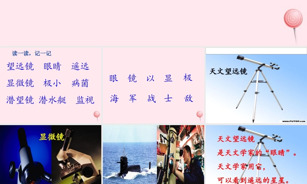 一年级语文下册 阅读六《奇妙的眼睛》课件2 教科版-教科版小学一年级下册语文课件