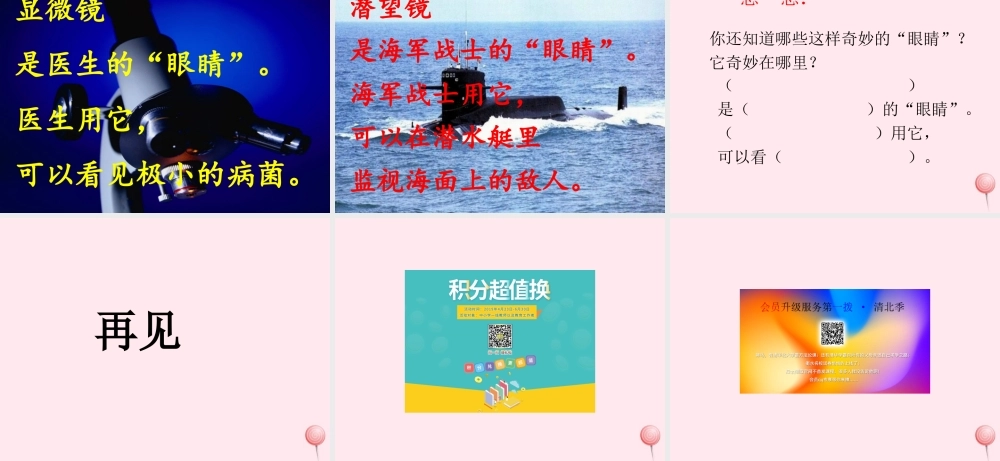 一年级语文下册 阅读六《奇妙的眼睛》课件2 教科版-教科版小学一年级下册语文课件