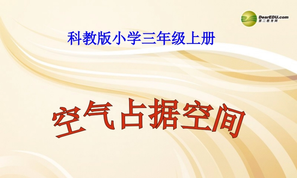 三年级科学上册 空气占据空间吗课件1 教科版