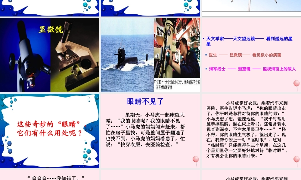 一年级语文下册 阅读六《奇妙的眼睛》课件3 教科版-教科版小学一年级下册语文课件