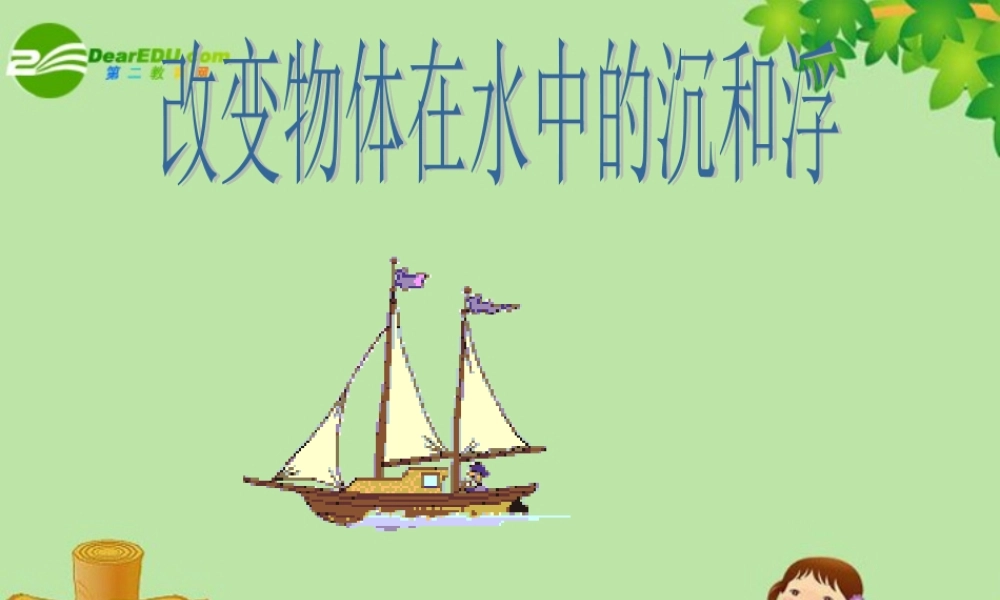 三年级科学下册 改变物体在水中的沉和浮课件 教科版