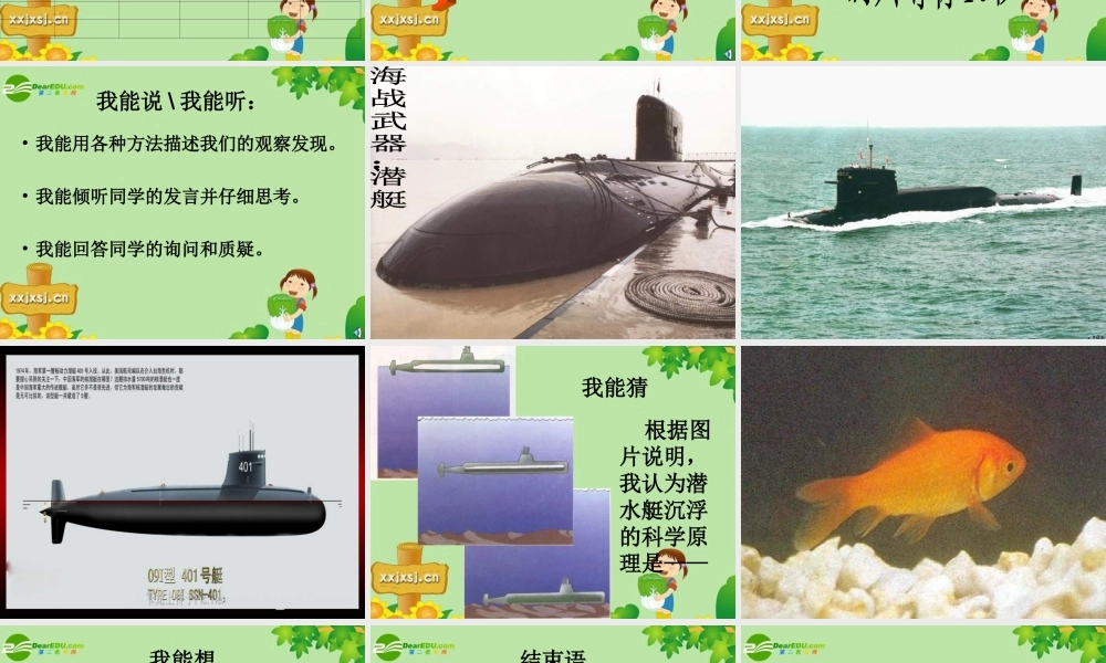 三年级科学下册 改变物体在水中的沉和浮课件 教科版