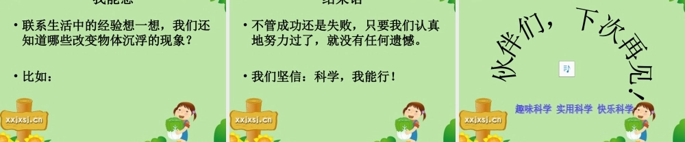 三年级科学下册 改变物体在水中的沉和浮课件 教科版