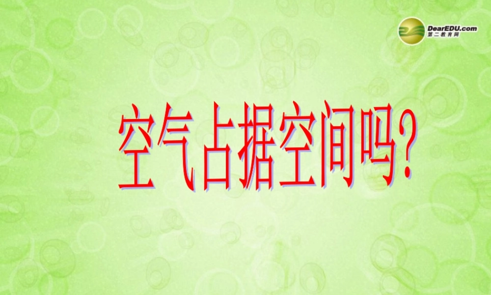 三年级科学上册 空气占据空间吗课件2 教科版