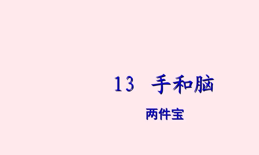 一年级语文下册 阅读六《人有两件宝》课件 教科版-教科版小学一年级下册语文课件
