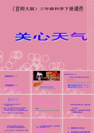 三年级科学下册 关心天气 1课件 首师大版