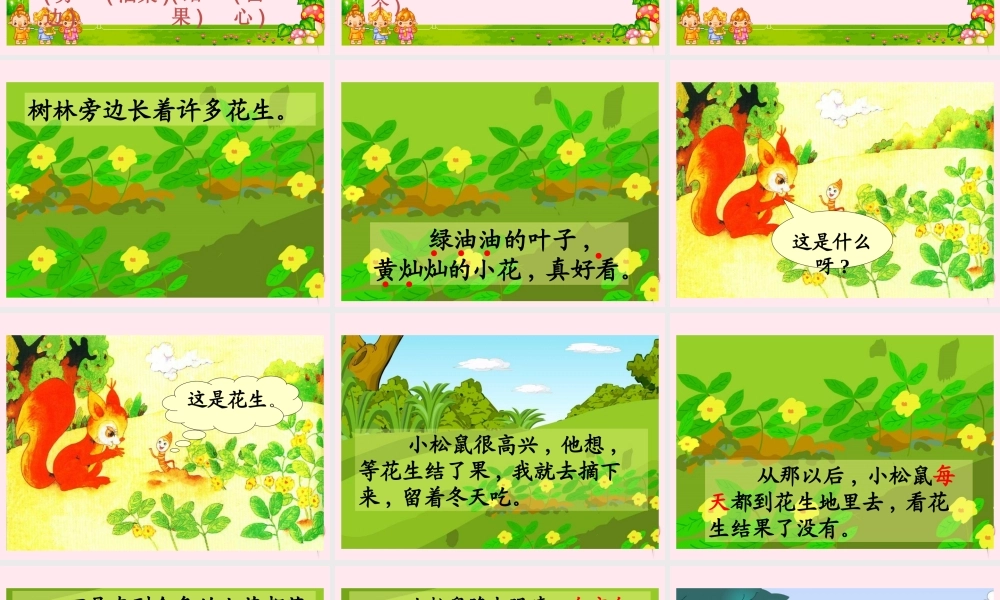 一年级语文下册 阅读七 第13课《小松鼠找花生》课件 教科版-教科版小学一年级下册语文课件