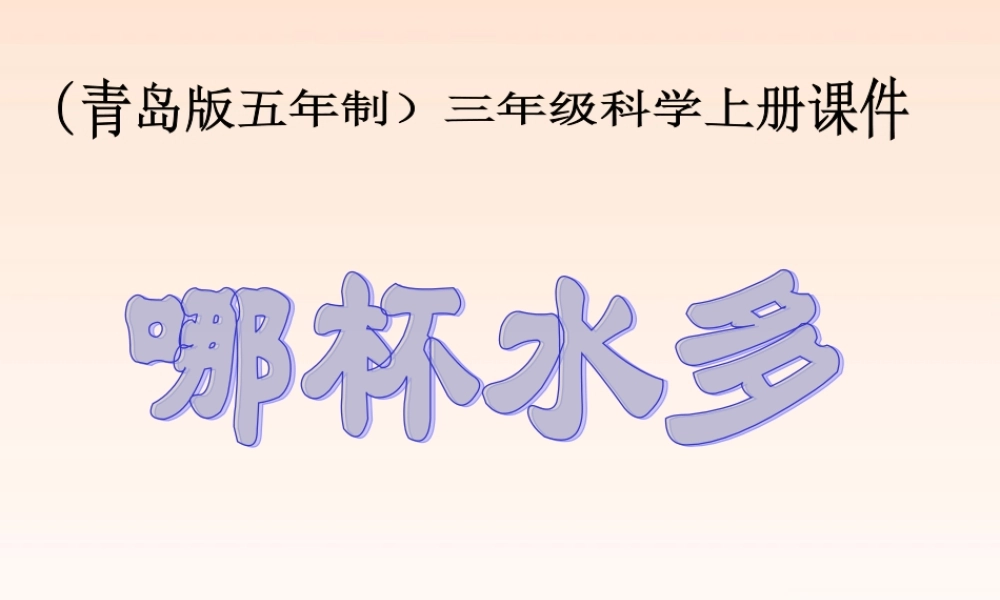 三年级科学上册 哪杯水多课件 青岛版