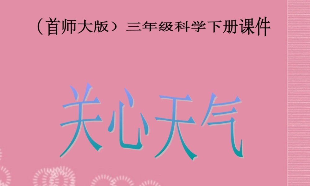 三年级科学下册 关心天气 2课件 首师大版