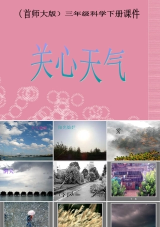 三年级科学下册 关心天气 2课件 首师大版