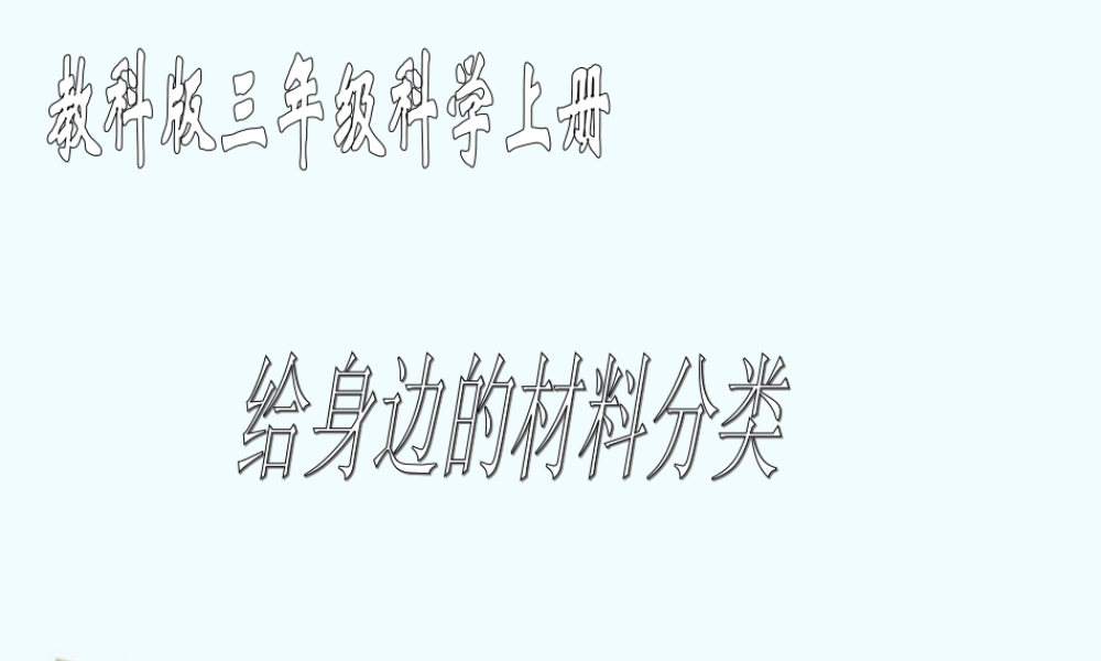 三年级科学上册 给身边的材料分类 1课件 教科版