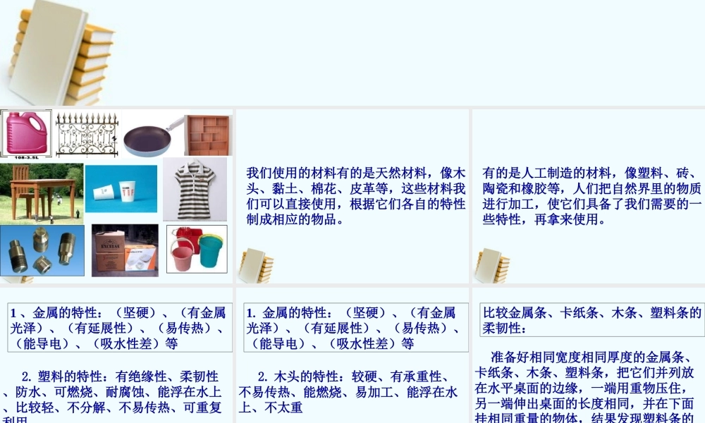 三年级科学上册 给身边的材料分类 1课件 教科版
