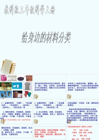 三年级科学上册 给身边的材料分类 1课件 教科版