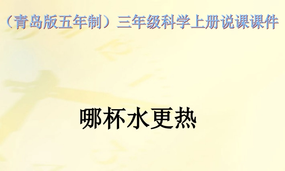 三年级科学上册 哪杯水更热课件 青岛版