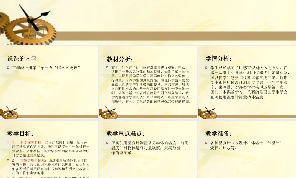 三年级科学上册 哪杯水更热课件 青岛版