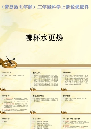 三年级科学上册 哪杯水更热课件 青岛版