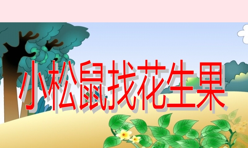 一年级语文下册 阅读七 第13课《小松鼠找花生》课件1 教科版-教科版小学一年级下册语文课件