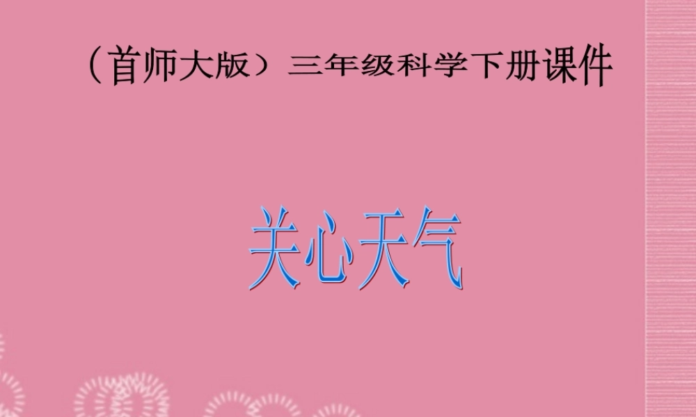 三年级科学下册 关心天气 3课件 首师大版