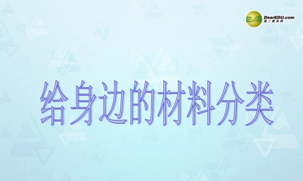 三年级科学上册 给身边的材料分类课件 教科版