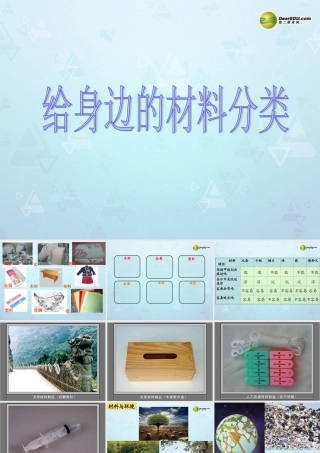 三年级科学上册 给身边的材料分类课件 教科版