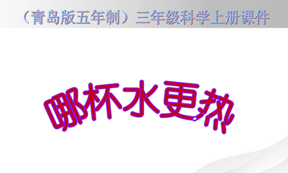 三年级科学上册 哪杯水更热课件1 青岛版