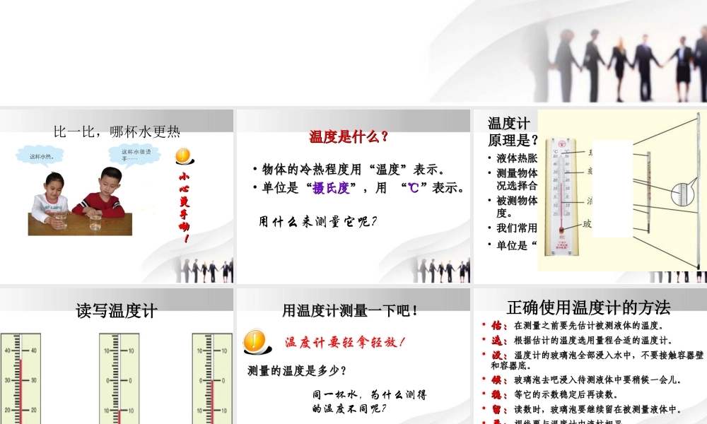 三年级科学上册 哪杯水更热课件1 青岛版