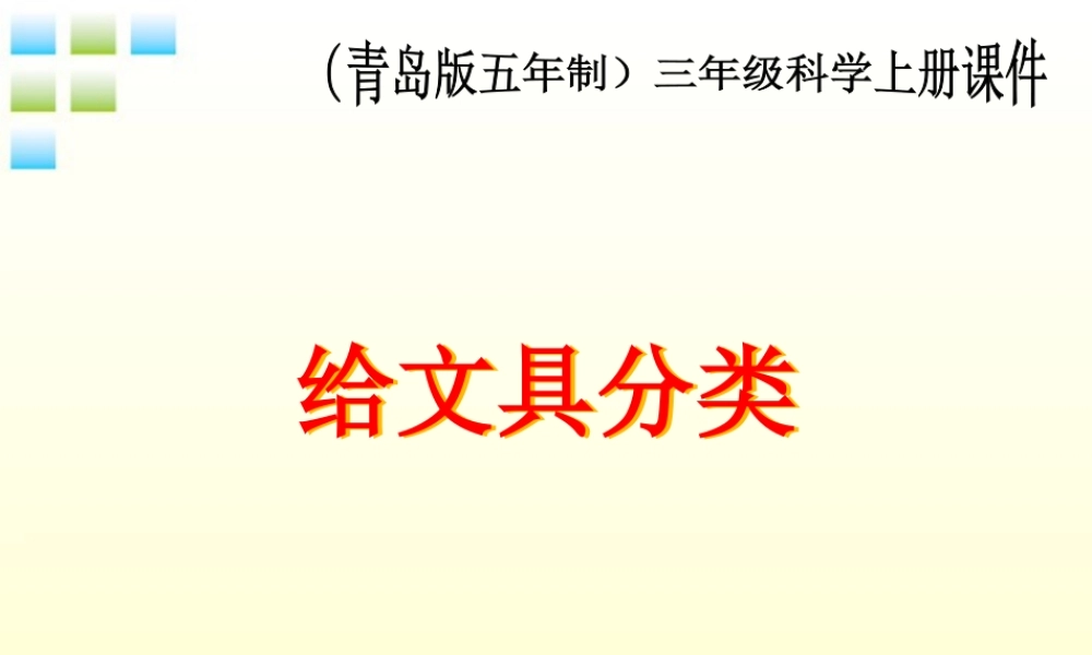 三年级科学上册 给文具分类课件1 青岛版