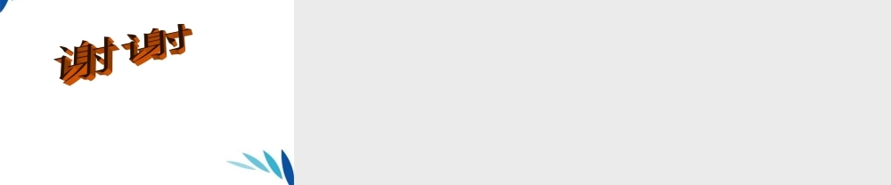 三年级科学上册 哪杯水更热课件2 青岛版