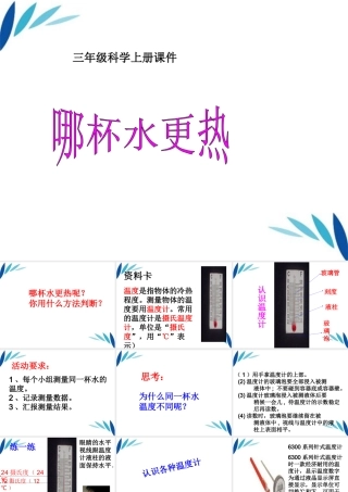 三年级科学上册 哪杯水更热课件2 青岛版