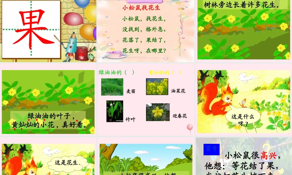 一年级语文下册 阅读七 第13课《小松鼠找花生》课件2 教科版-教科版小学一年级下册语文课件