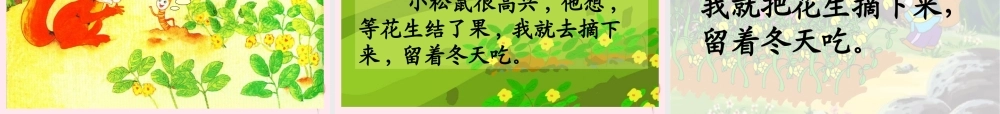 一年级语文下册 阅读七 第13课《小松鼠找花生》课件2 教科版-教科版小学一年级下册语文课件