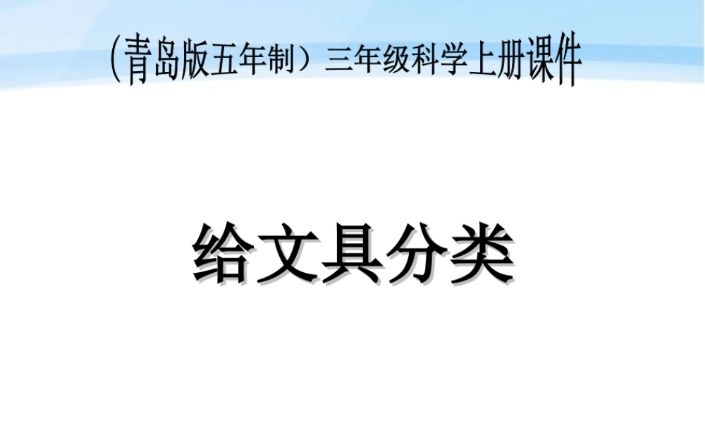 三年级科学上册 给文具分类课件2 青岛版