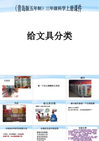 三年级科学上册 给文具分类课件2 青岛版