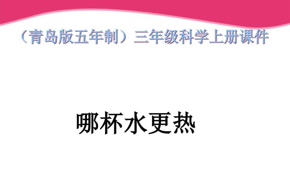 三年级科学上册 哪杯水更热课件3 青岛版