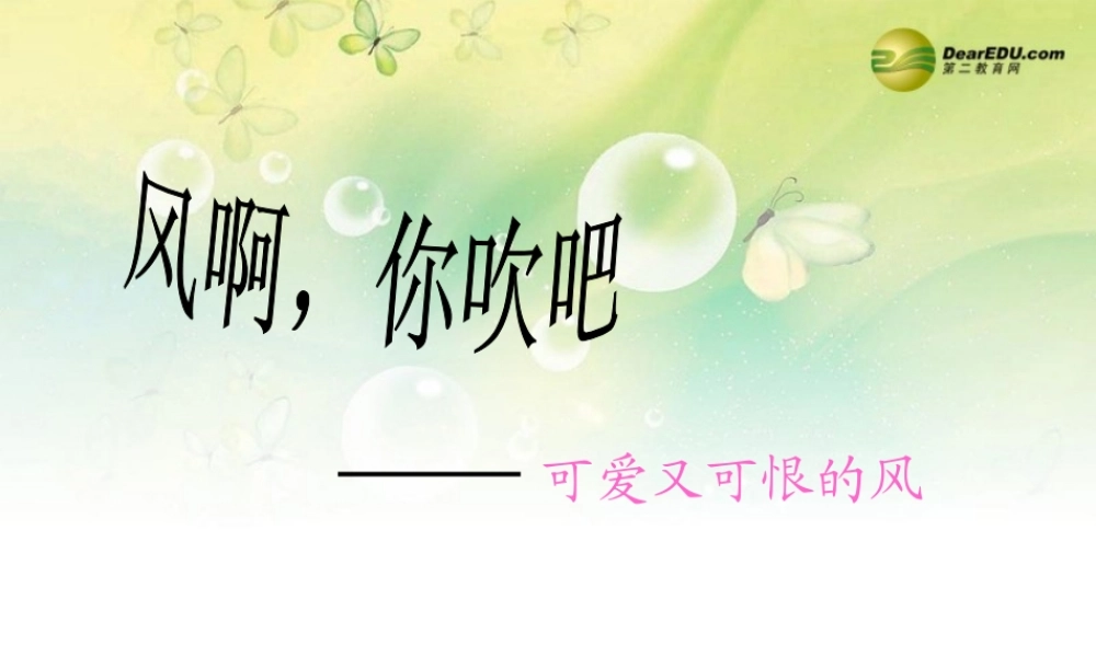 三年级科学下册 可爱又可恨的风课件1 大象版