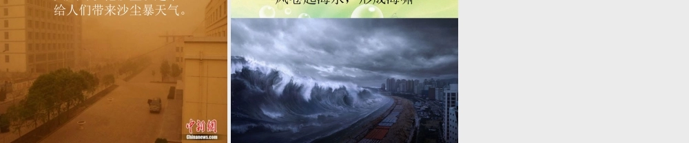 三年级科学下册 可爱又可恨的风课件1 大象版