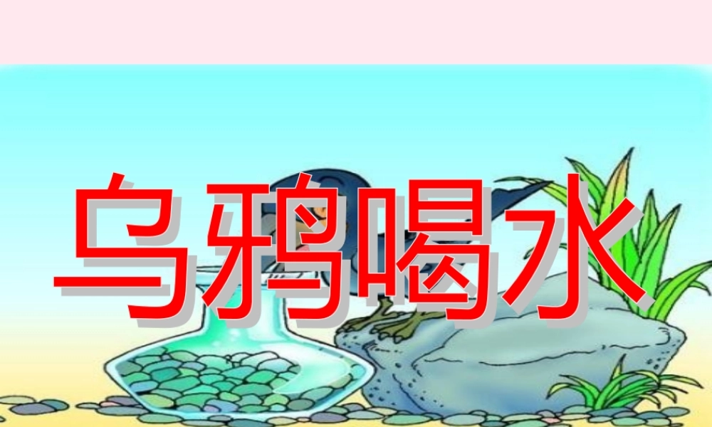 一年级语文下册 阅读七 第14课《乌鸦喝水》课件1 教科版-教科版小学一年级下册语文课件