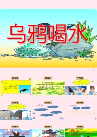 一年级语文下册 阅读七 第14课《乌鸦喝水》课件1 教科版-教科版小学一年级下册语文课件