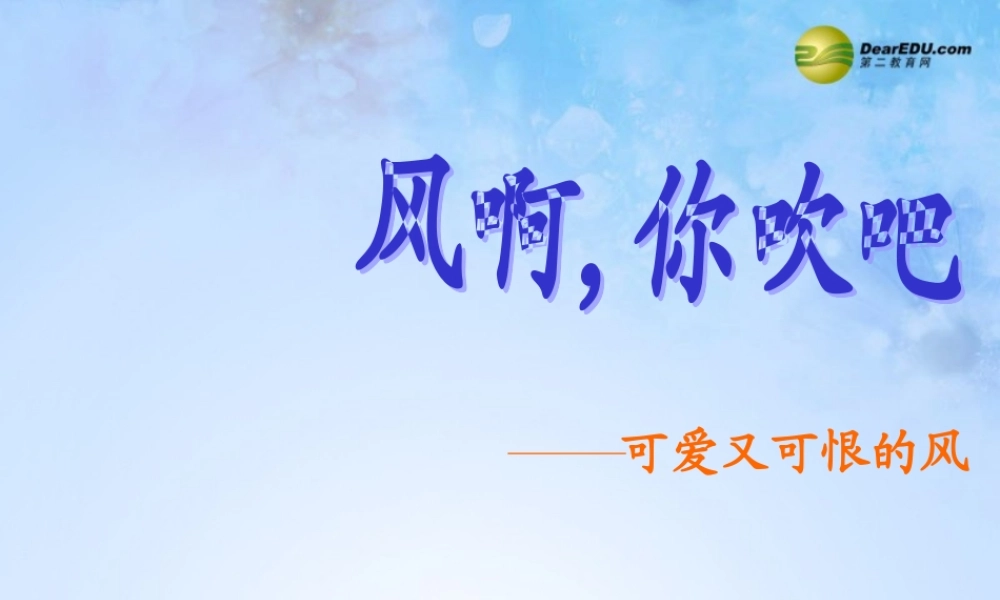 三年级科学下册 可爱又可恨的风课件2 大象版