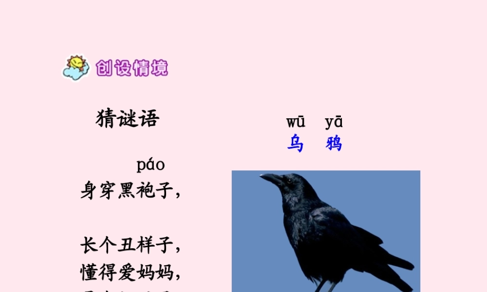 一年级语文下册 阅读七 第14课《乌鸦喝水》课件2 教科版-教科版小学一年级下册语文课件