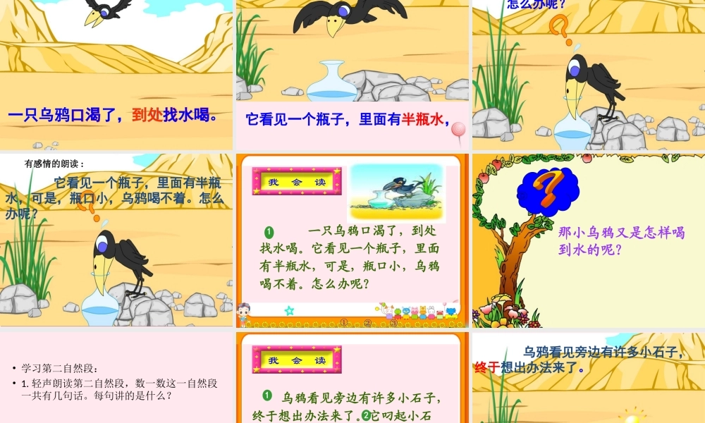 一年级语文下册 阅读七 第14课《乌鸦喝水》课件2 教科版-教科版小学一年级下册语文课件