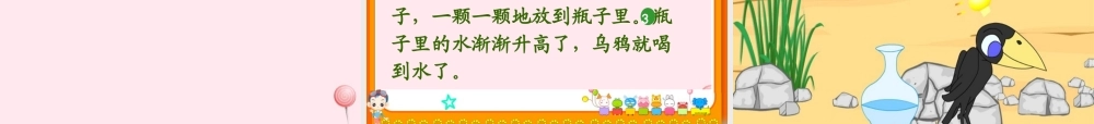 一年级语文下册 阅读七 第14课《乌鸦喝水》课件2 教科版-教科版小学一年级下册语文课件