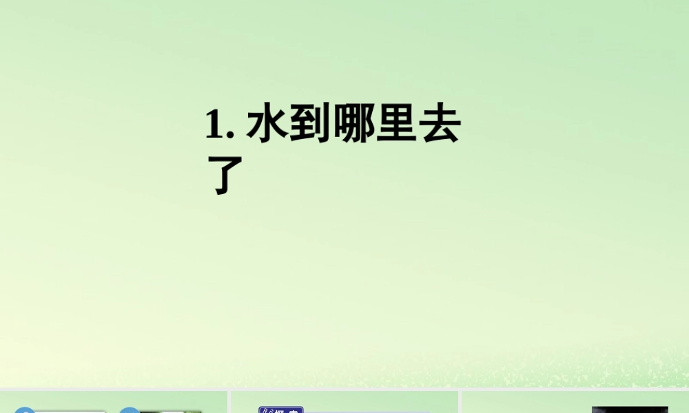 三年级科学上册 水 1 《水到哪里去了》教学课件 教科版-教科版小学三年级上册自然科学课件