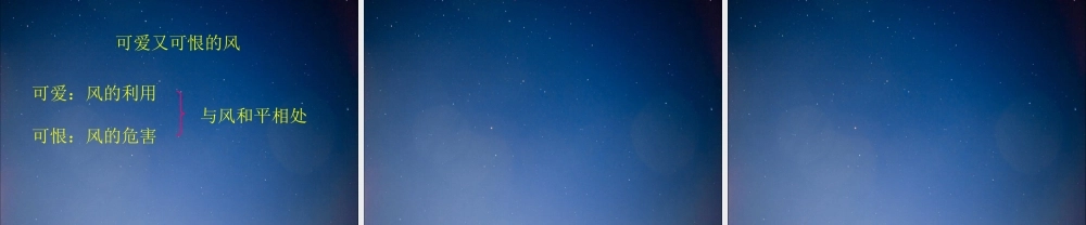 三年级科学下册 可爱又可恨的风课件3 大象版