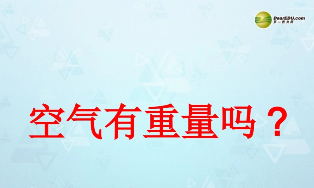 三年级科学下册 空气有重量吗课件 教科版